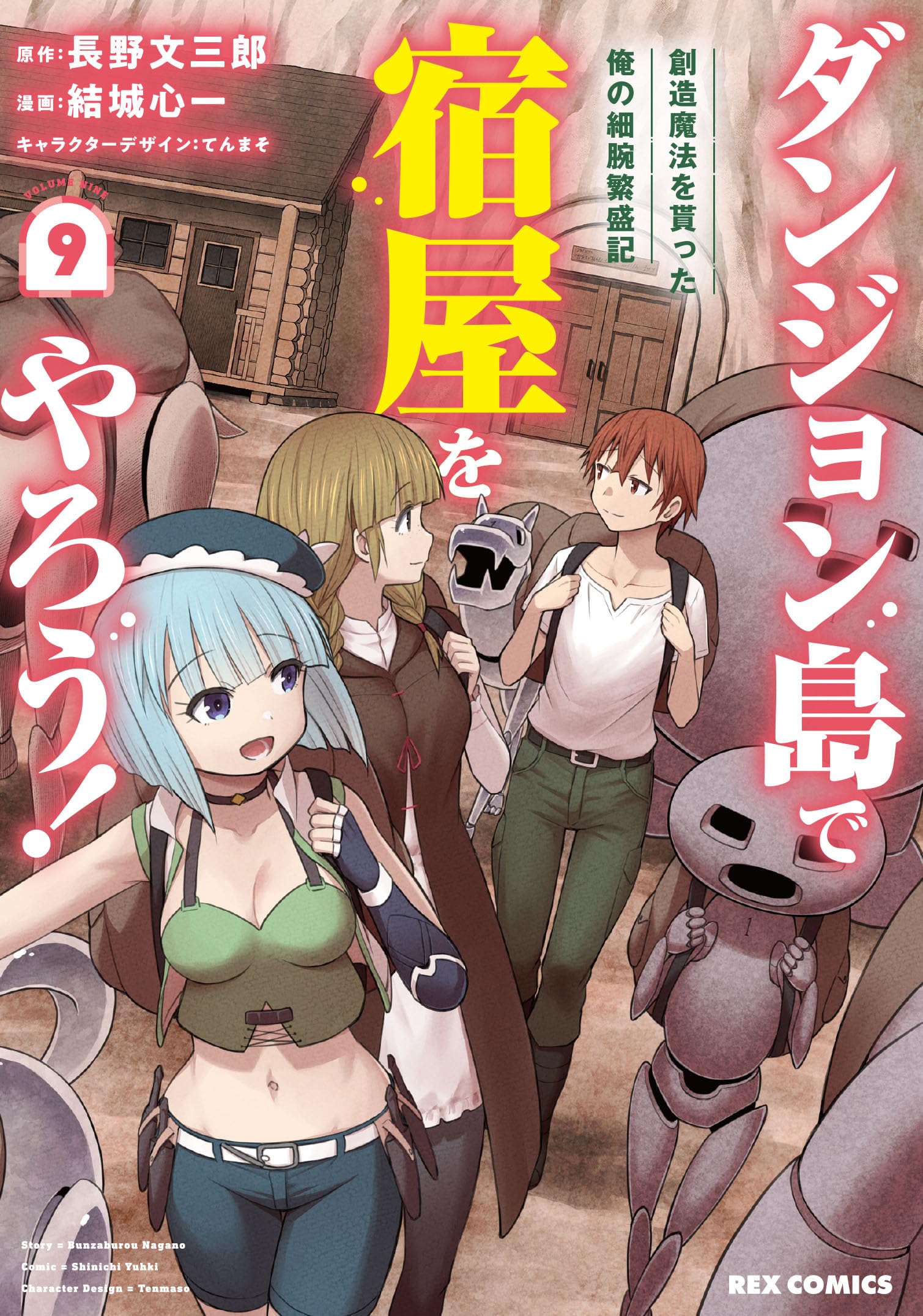 Amazon.co.jp: ダンジョン島で宿屋をやろう！ 創造魔法を貰った俺の