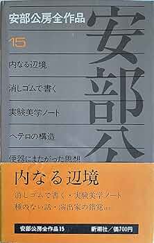 Amazon.co.jp: 安部公房全作品 15 : 安部 公房: 本 Amazon.co.jp: 安部公房全作品 15 : 安部 公房: 本