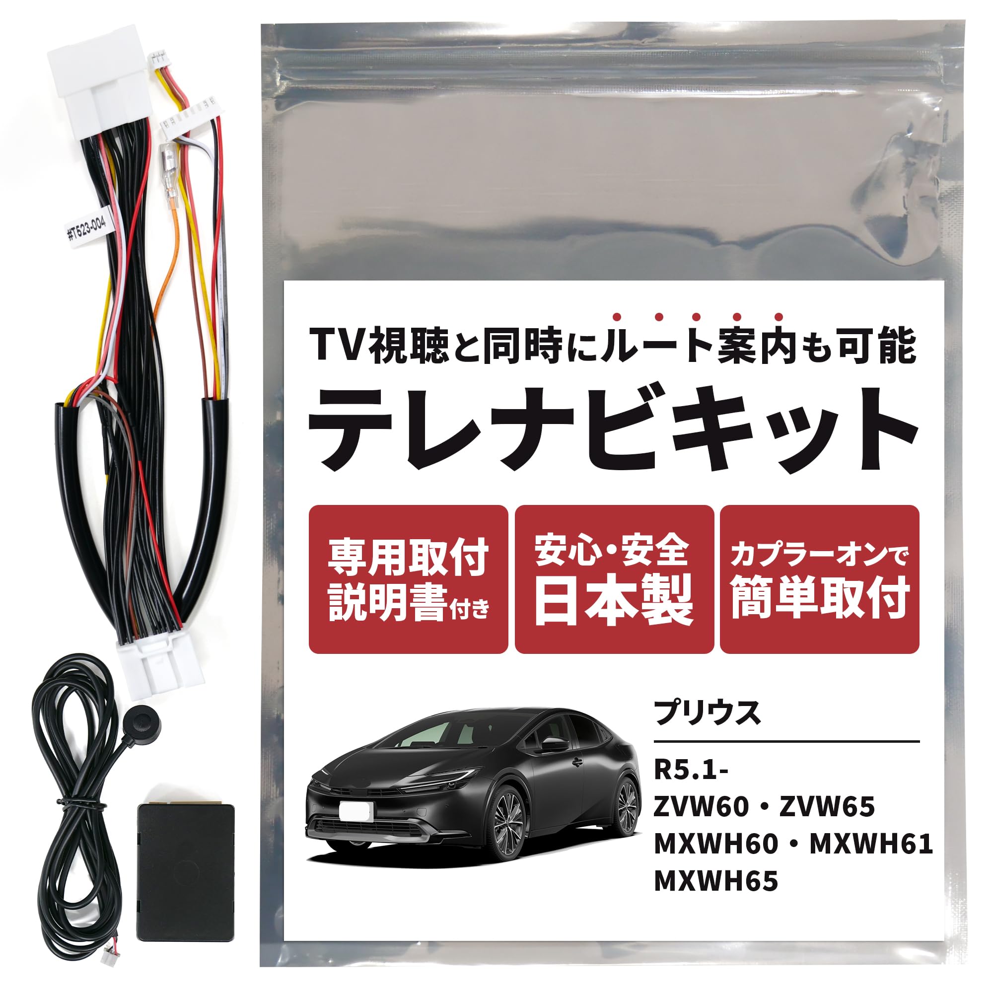 Amazon.co.jp: テレビキット トヨタ プリウス 60系 TVキャンセラー R5