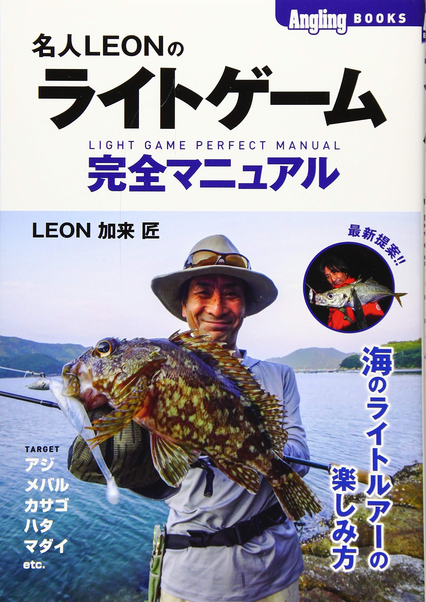 ライトゲーム完全マニュアル (Angling BOOKS) | LEON 加来匠 |本