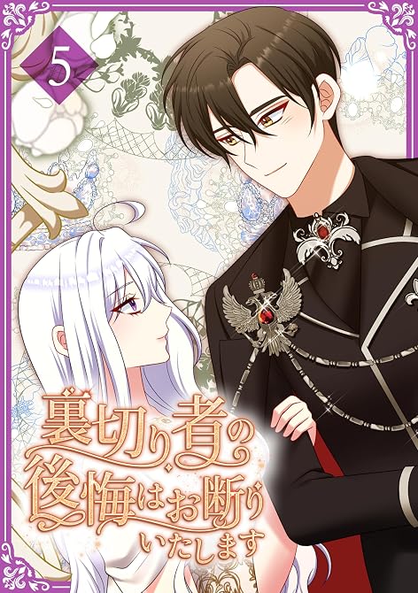 『裏切り者の後悔はお断りいたします【単行本版】5巻』の表紙イラスト 電子書籍 漫画