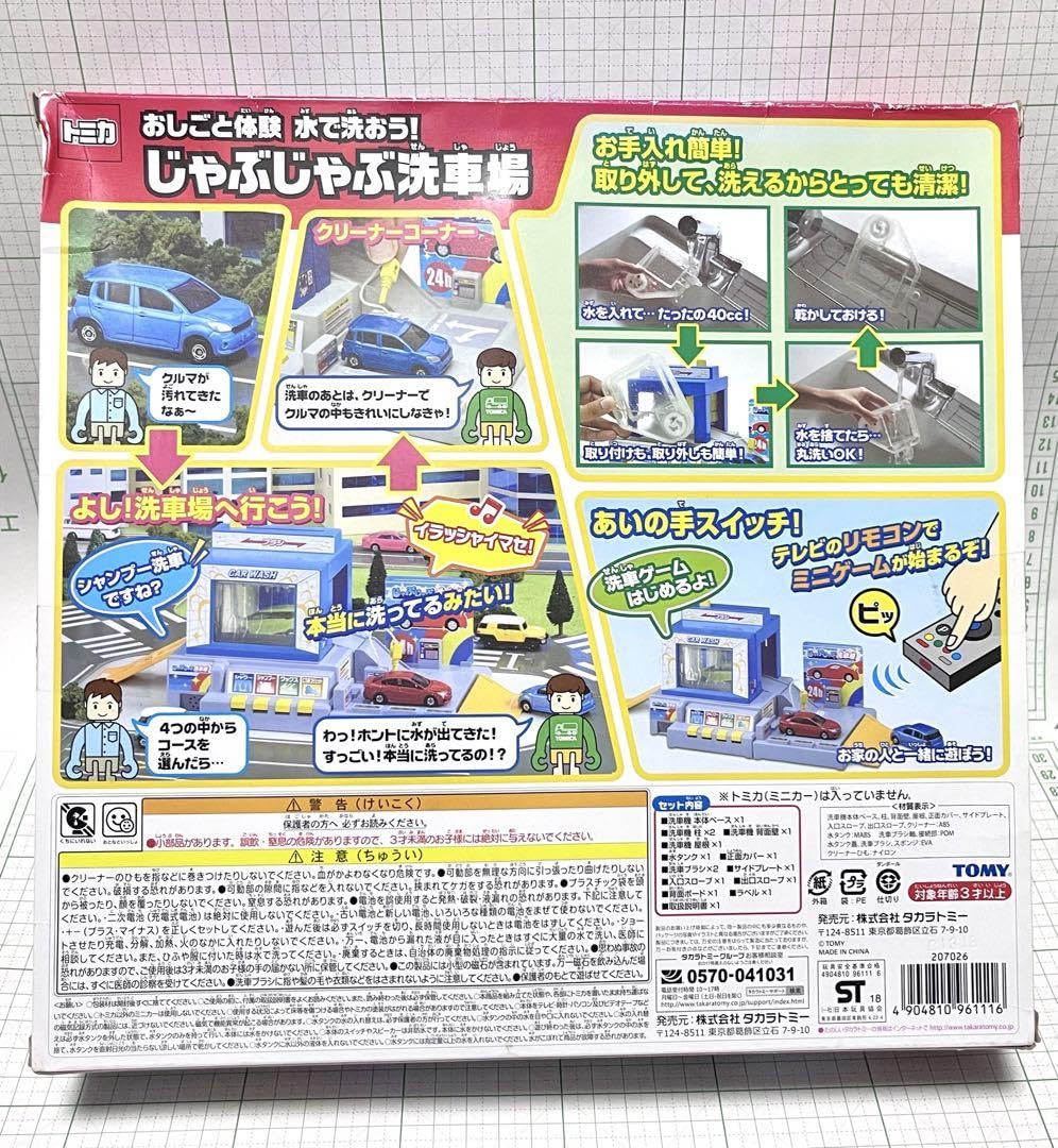 Amazon.co.jp: トミカタウン おしごと体験 水で洗おう