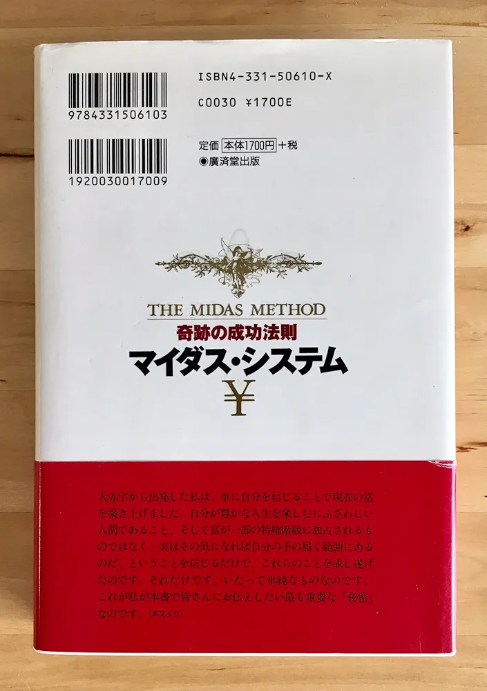 奇跡の成功法則マイダス・システム　スチュアート・ゴールドスミス　竹内克明 マイダス・システム―奇跡の成功法則 | スチュアート ゴールド
