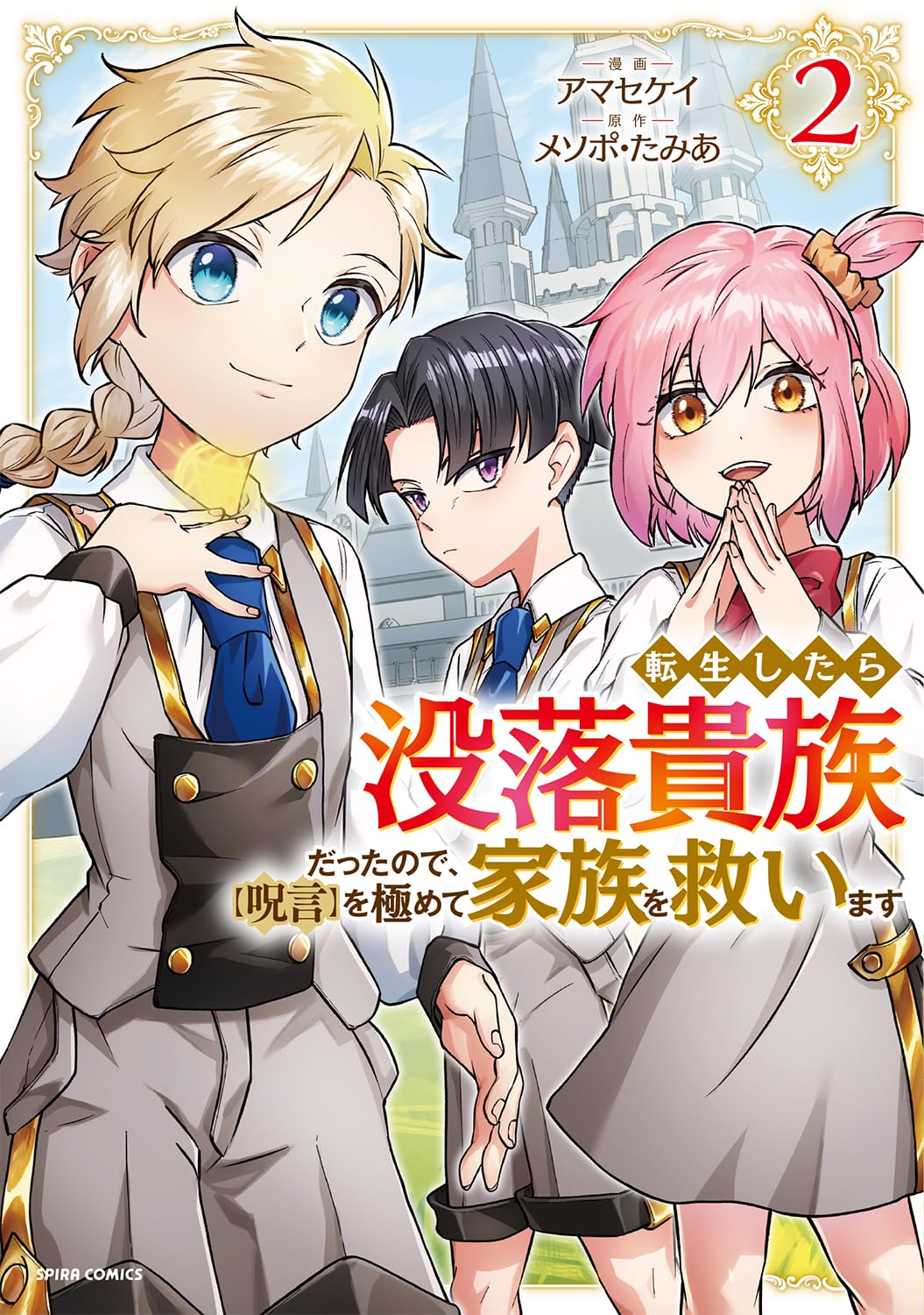 漫画大量　嘆きの亡霊　よくわからないけれど異世界　勇者辞めます　転生貴族 転生したら没落貴族だったので、【呪言】を極めて家族を救います2
