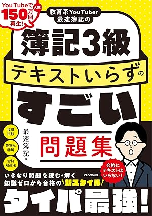 教育系YouTuber最速簿記の簿記3級 テキストいらずのすごい問題集