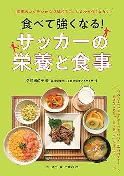 スポ－ツ選手必読！勝つための食事と栄養 トップクラスの選手をめざす人に贈る「食事 スポーツ選手必読!勝つための食事と栄養: イラストでよくわかる