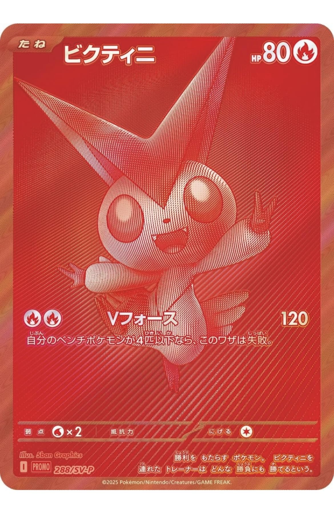 Amazon.co.jp: ビクティニ(未開封/BWR仕様)【P】(288/SV-P) [SV-P