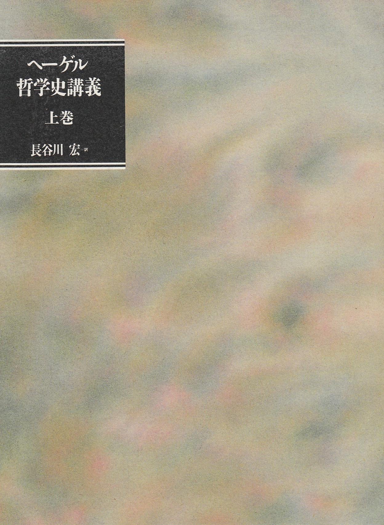 ヘーゲル哲学史講義 上巻 | G.W.F. ヘーゲル, 宏, 長谷川 |本 | 通販