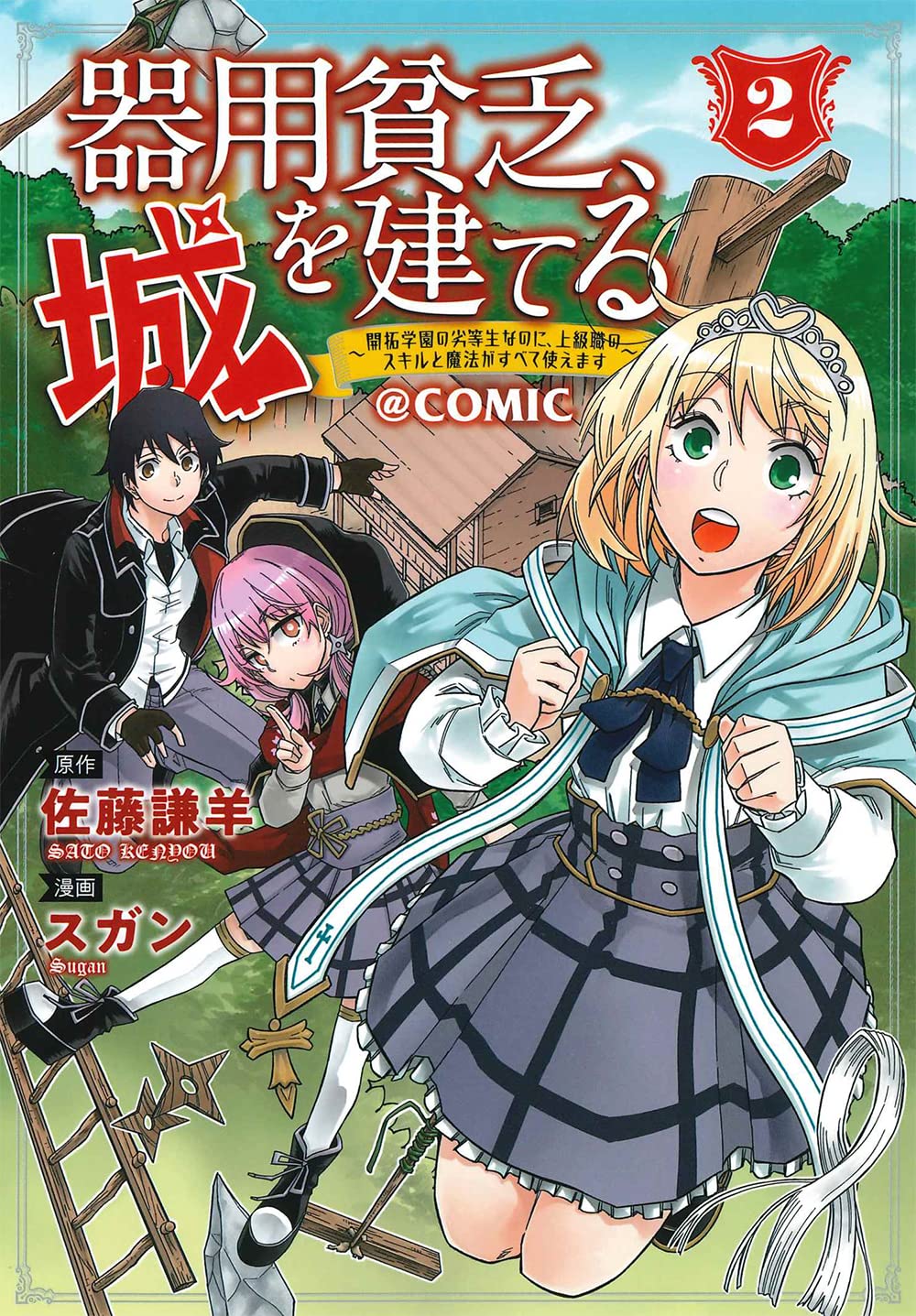 器用貧乏、城を建てる～開拓学園の劣等生なのに、上級職のスキルと魔法