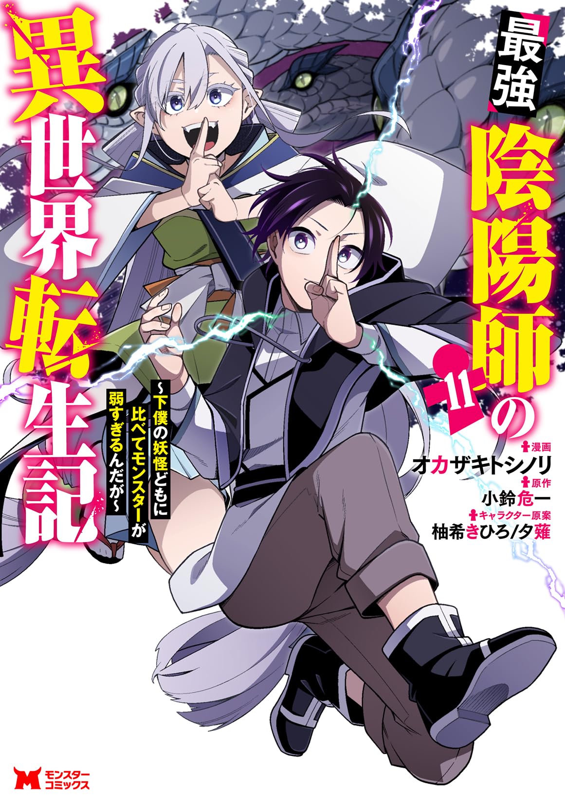 最強陰陽師の異世界転生記小説&コミック 最強陰陽師の異世界転生記～下僕の妖怪どもに比べてモンスターが弱