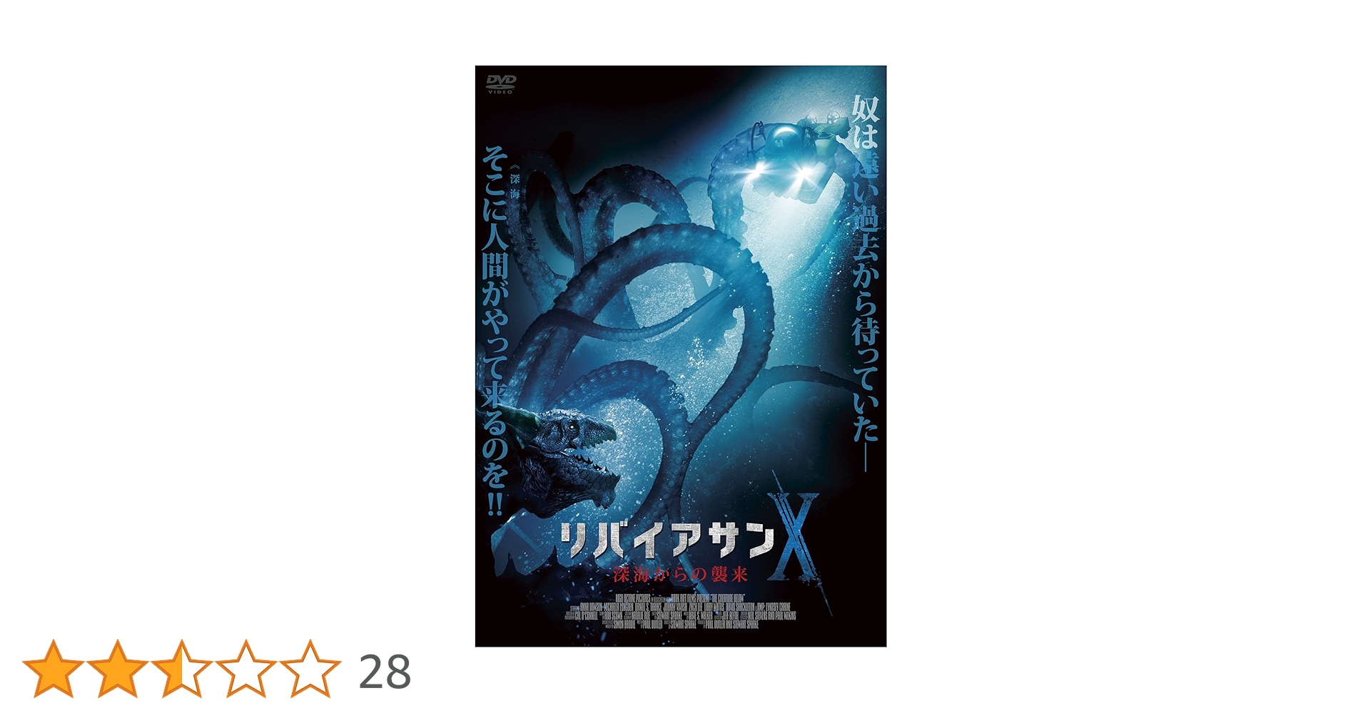 リバイアサン('89米) DVD リバイアサン('89米) DVD リバイアサン LEVIATHAN(1989年/米