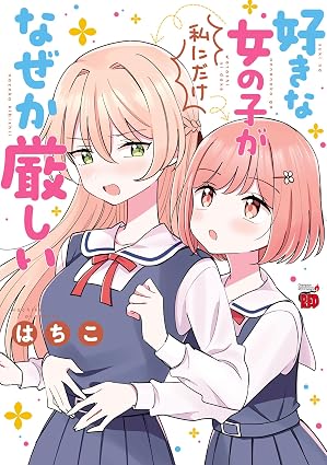 好きな女の子が私にだけなぜか厳しい (チャンピオンREDコミックス)