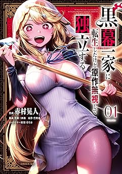 黒幕一家に転生したけど原作無視して独立する