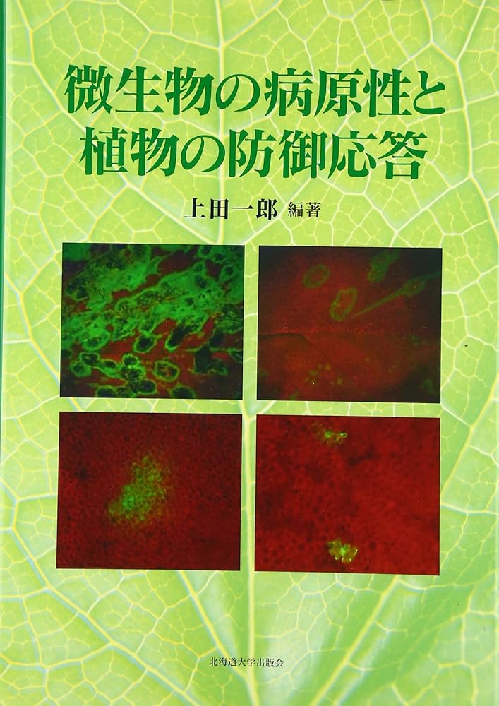 微生物の病原性と植物の防御応答 微生物の病原性と植物の防御応答 | 上田 一郎 |本 | 通販 | Amazon