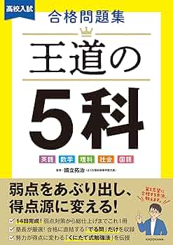 高校入試 合格問題集 王道の5科 | 國立 拓治 |本 | 通販 | Amazon