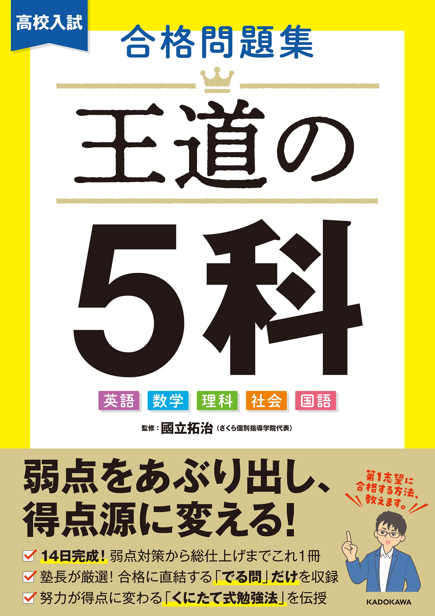高校入試 合格問題集 王道の5科 | 國立 拓治 |本 | 通販 | Amazon