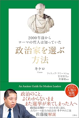 2000年前からローマの哲人は知っていた 政治家を選ぶ方法 (哲人に学ぶ人類の知恵シリーズ)