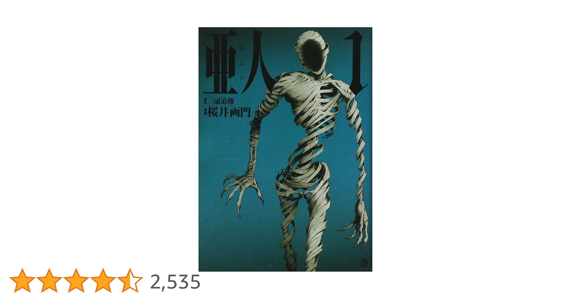 亞人の一巻の帯 Amazon.co.jp: 亜人(1) (アフタヌーンKC) : 三浦 追儺, 桜井 画門: 本