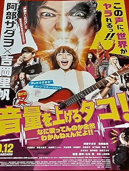 Amazon.co.jp: 映画「音量を上げろタコ！なに歌ってんのか全然わかん