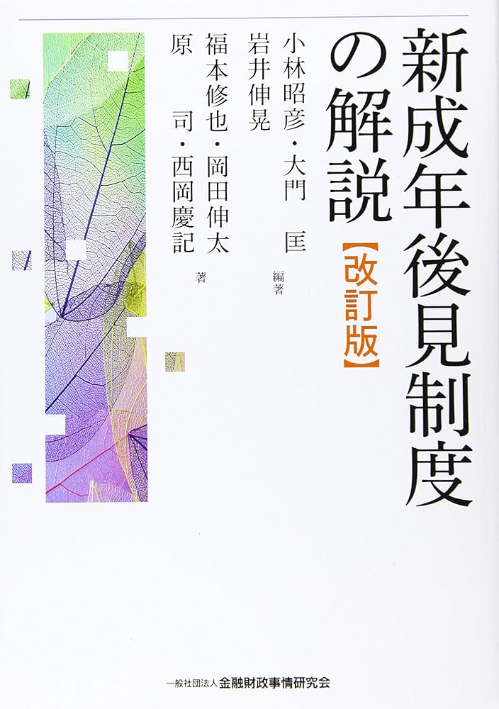 新成年後見制度の解説【改訂版】 | 小林 昭彦, 大門 匡, 岩井