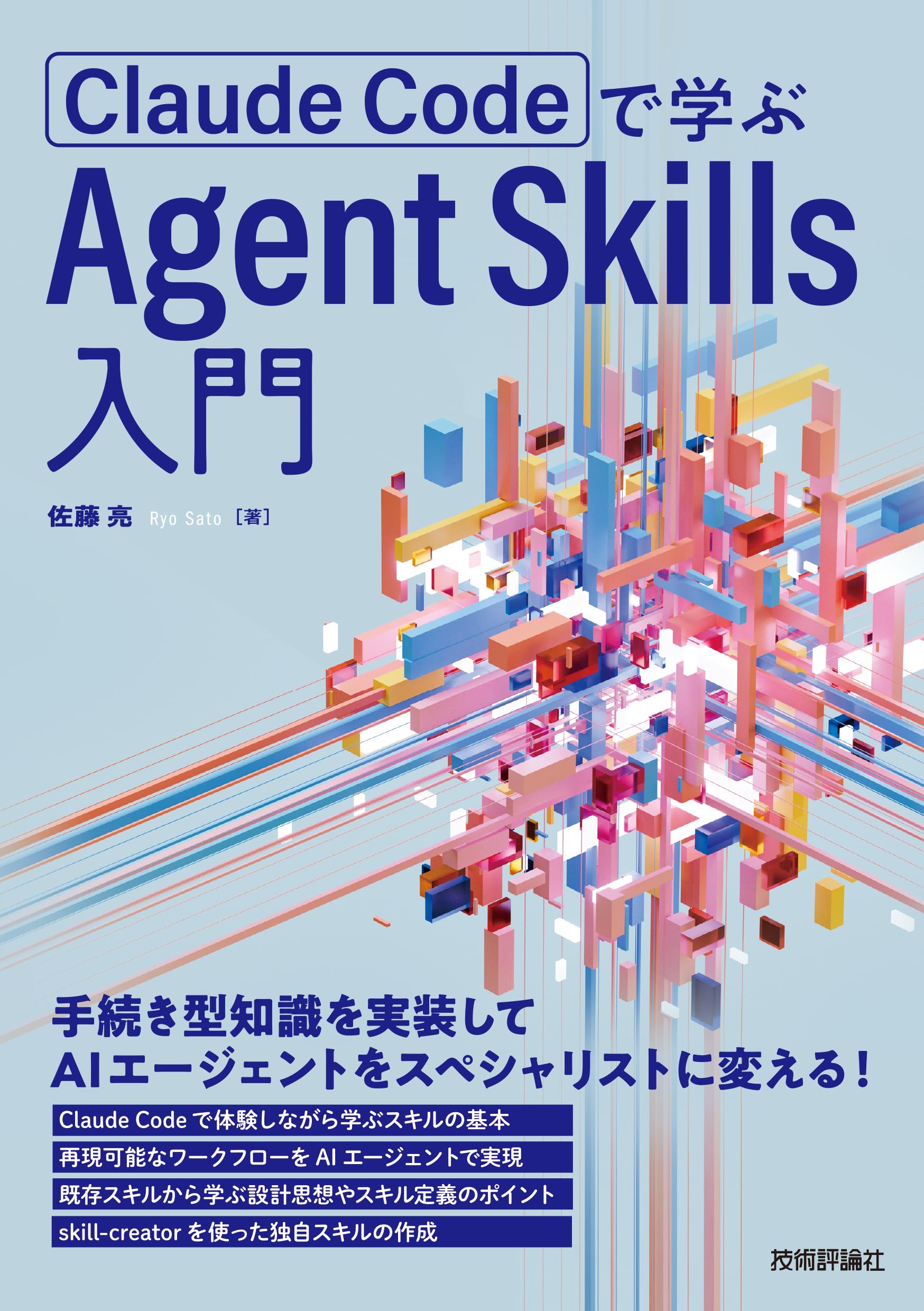 Amazon.co.jp: Claude Codeで学ぶ Agent Skills入門 : 佐藤 亮: 本