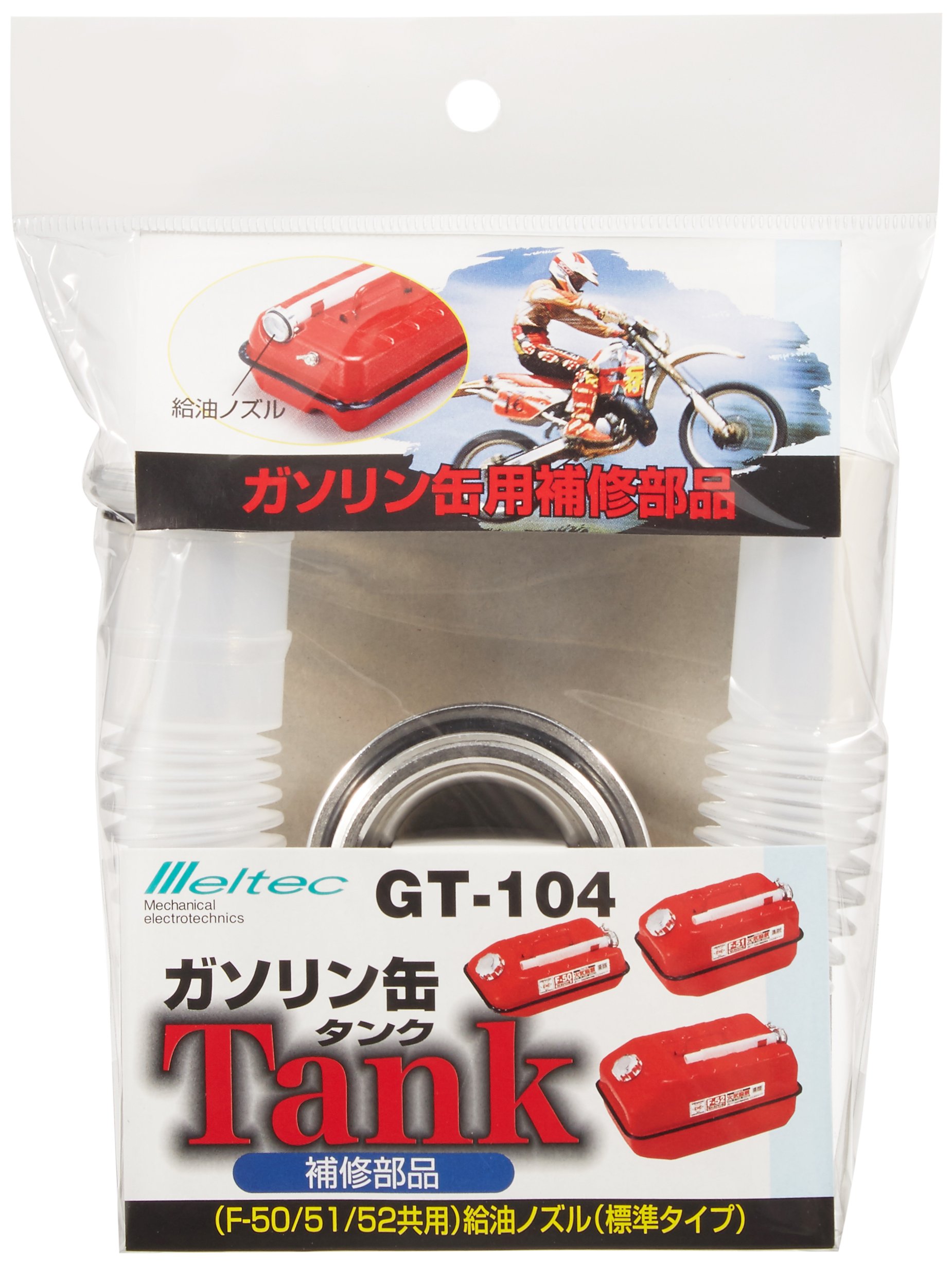 Amazon.co.jp: メルテック(meltec) 給油ノズル(パッキン付