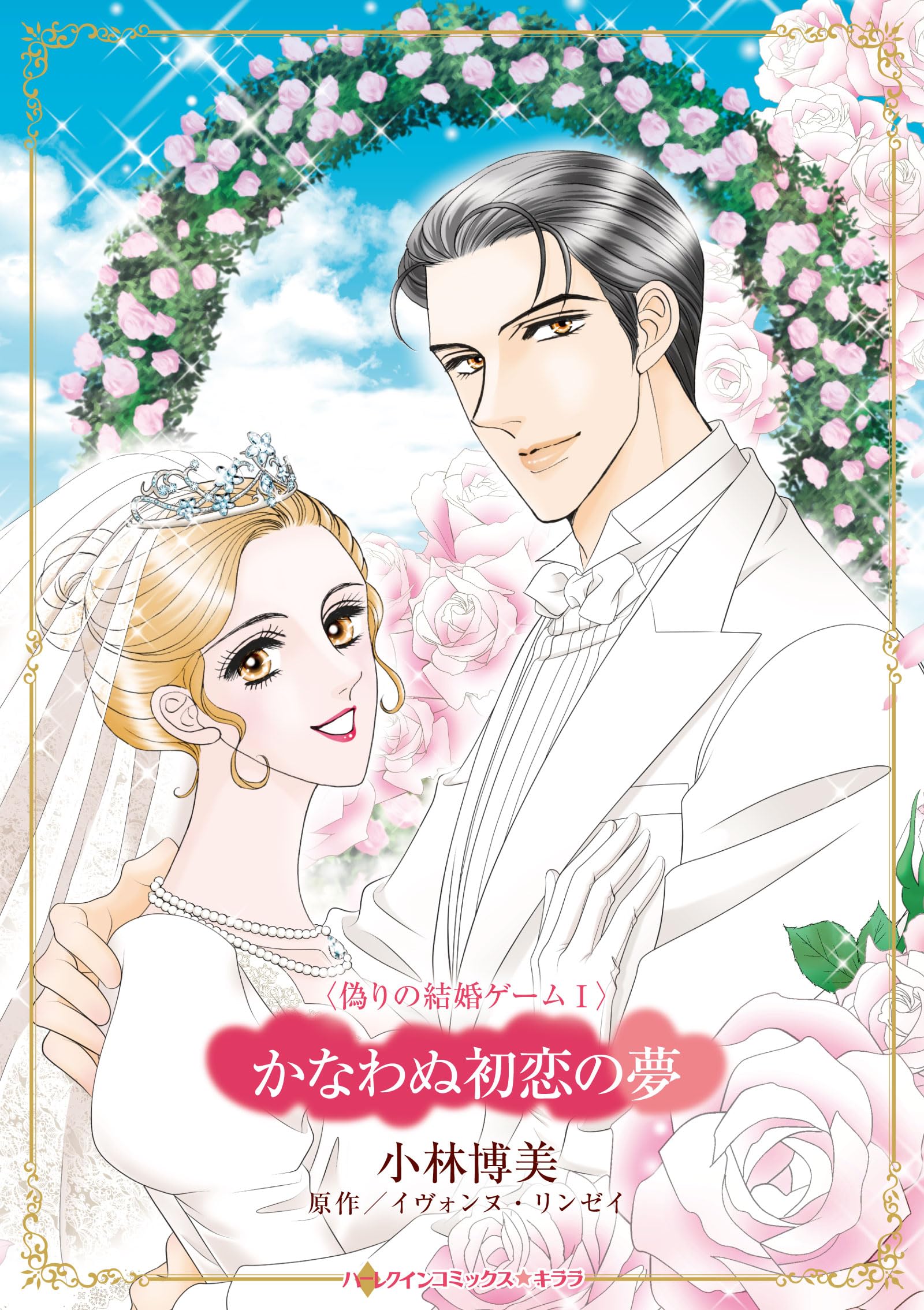 かなわぬ初恋の夢 (ハーレクインコミックス・キララ) | 小林 博美  