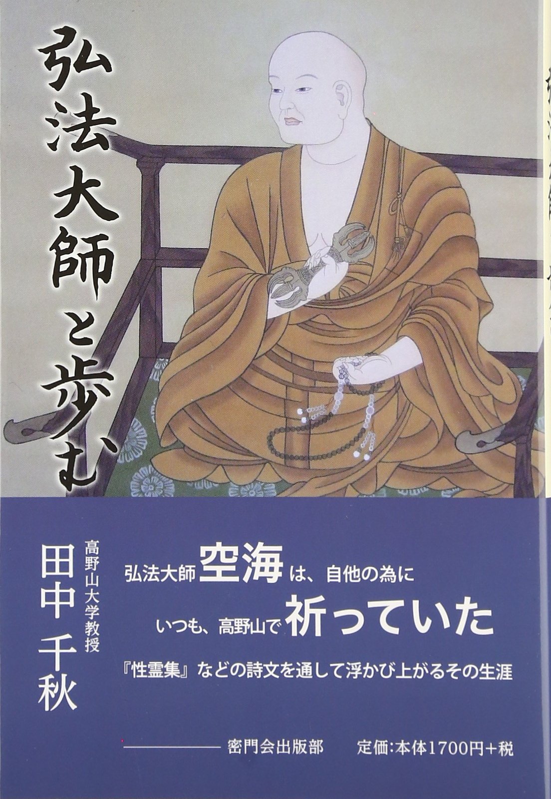 弘法大師と歩む | 田中千秋(仏教) |本 | 通販 | Amazon