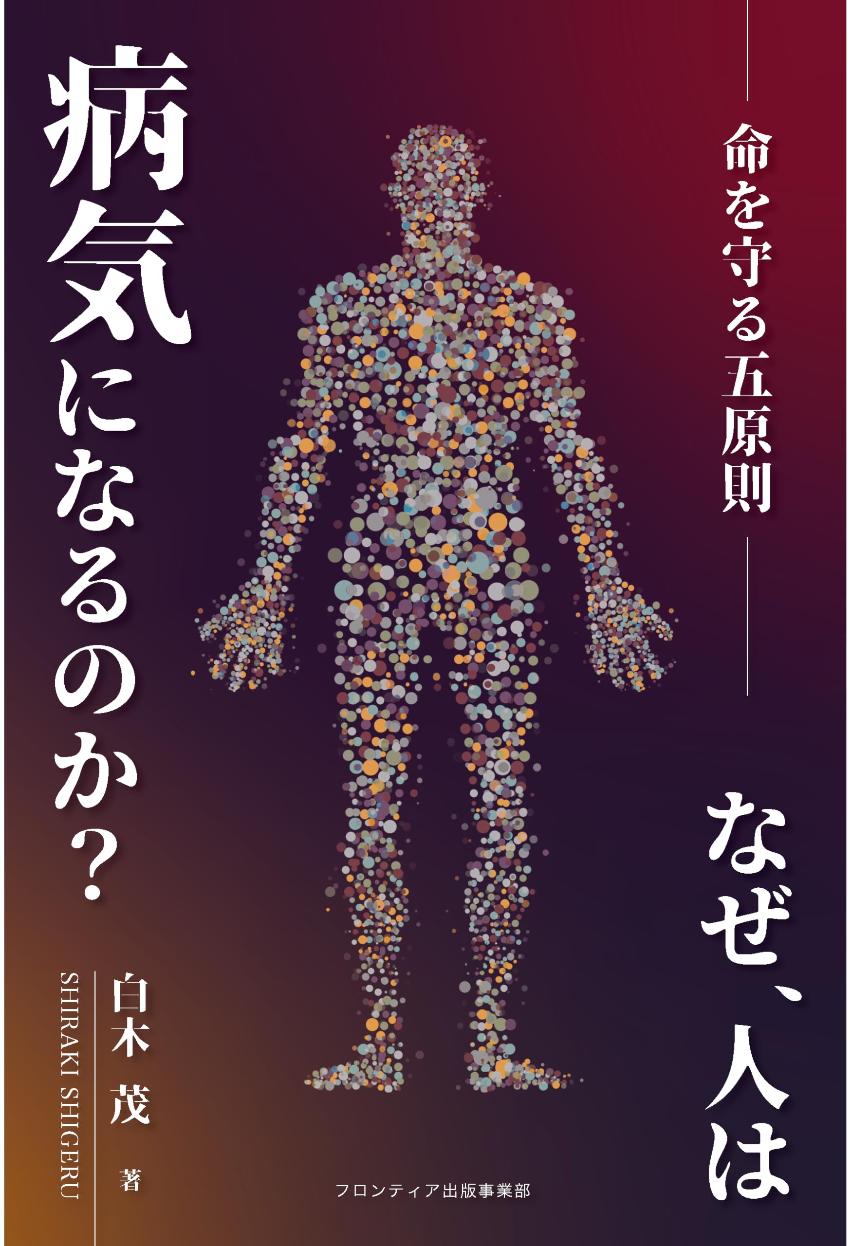 Amazon.co.jp: なぜ、人は病気になるのか？─命を守る五原則─ : 白木