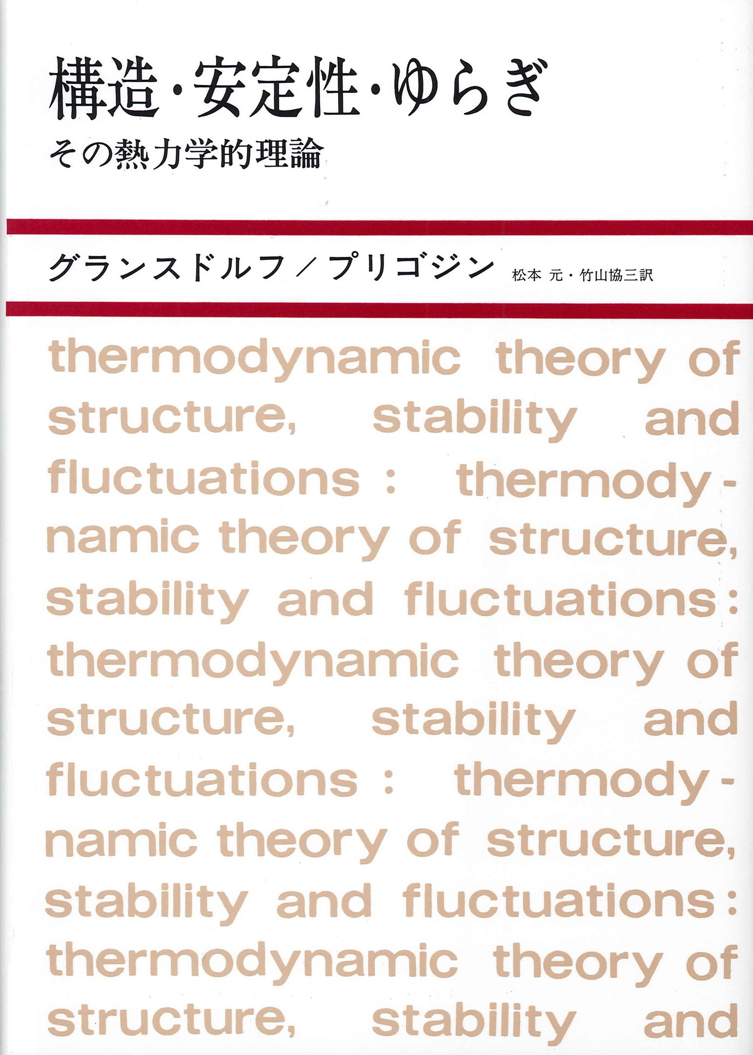 構造・安定性・ゆらぎ―その熱力学的理論 | P・グランスドルフ, イリヤ