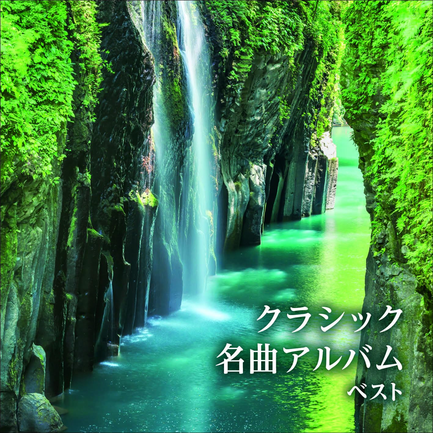 Amazon | クラシック名曲アルバム ベスト キング・ベスト・セレクト