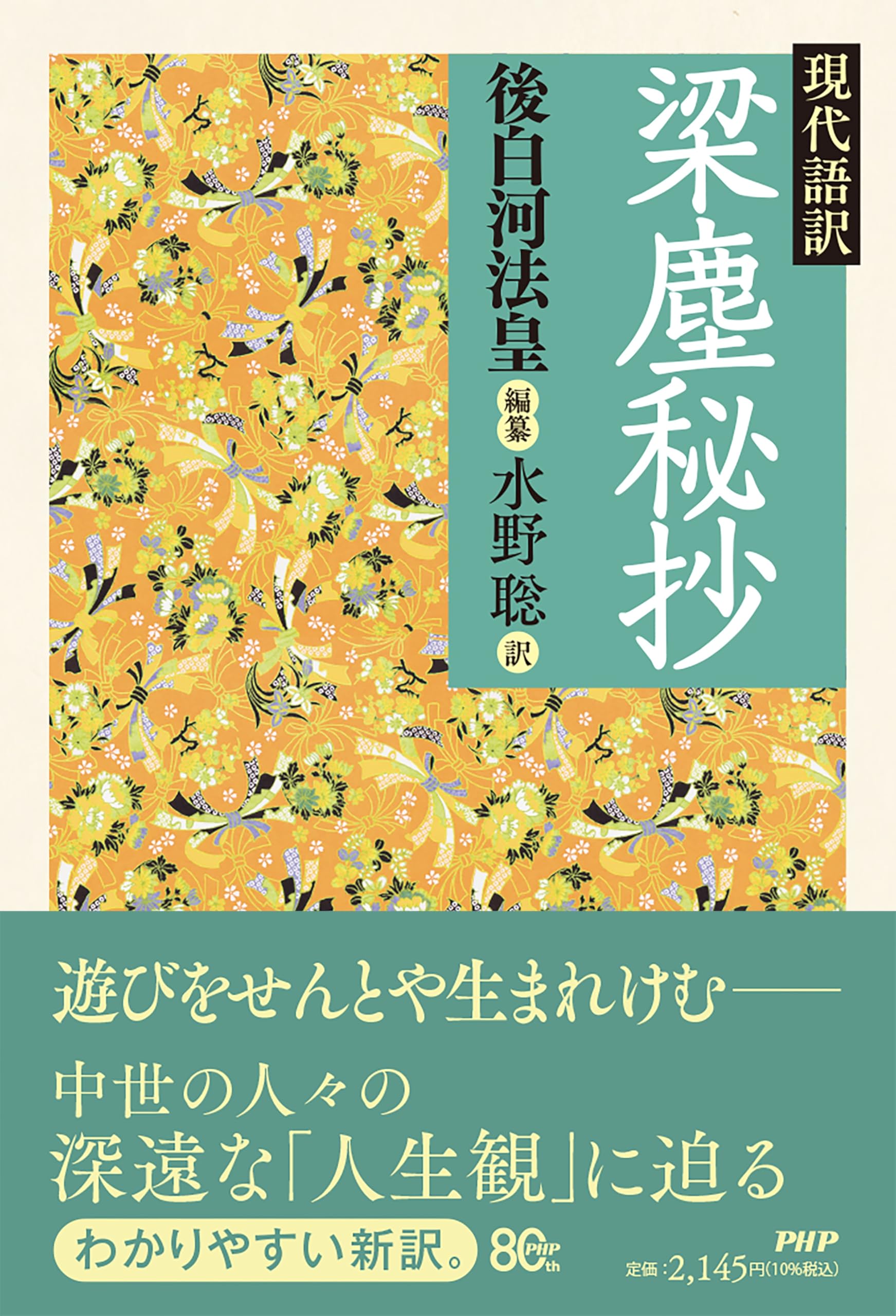 現代語訳 梁塵秘抄 | 後白河法皇, 水野聡 |本 | 通販 | Amazon