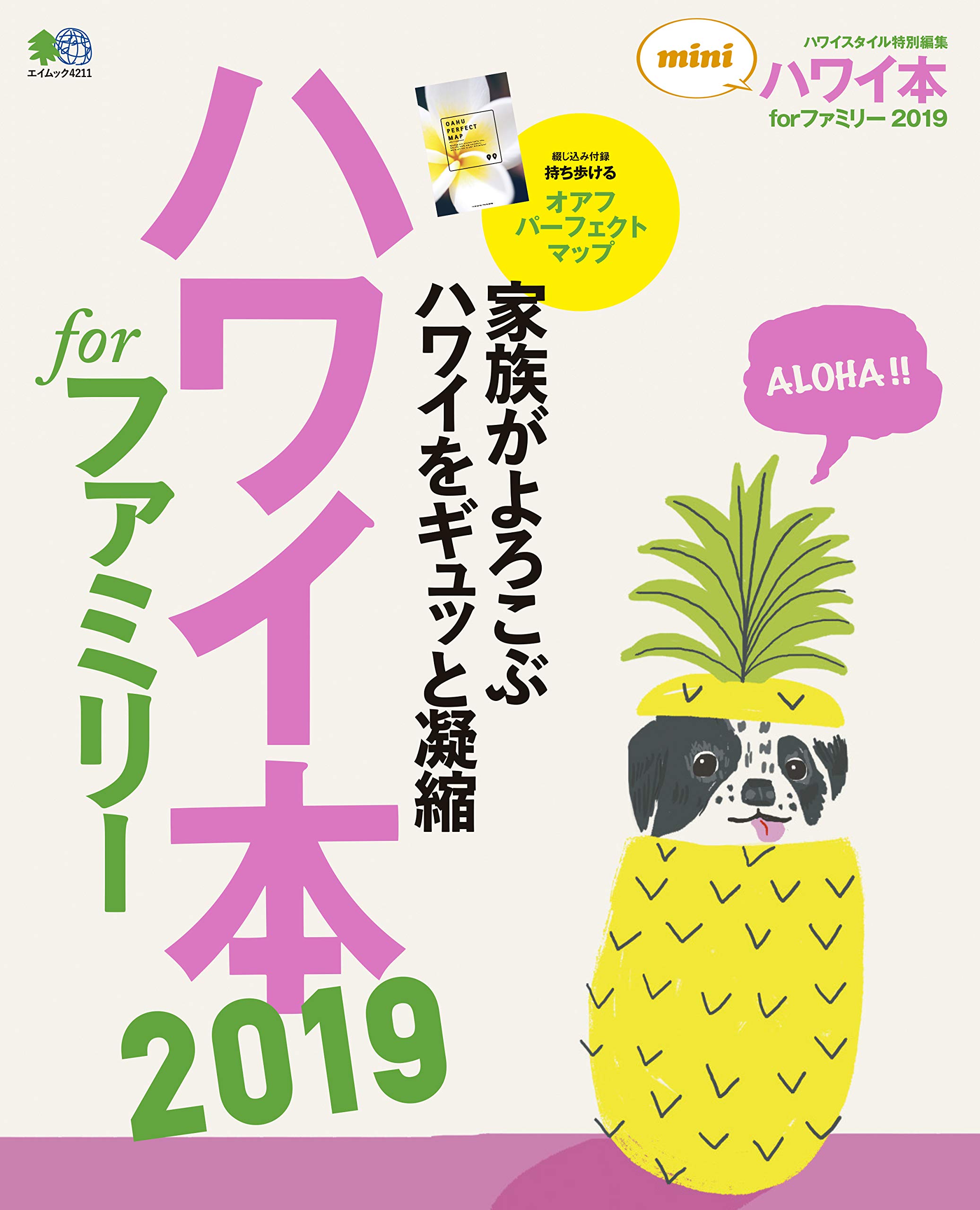 ハワイ本forファミリー2019 mini (エイムック 4211) | ハワイスタイル