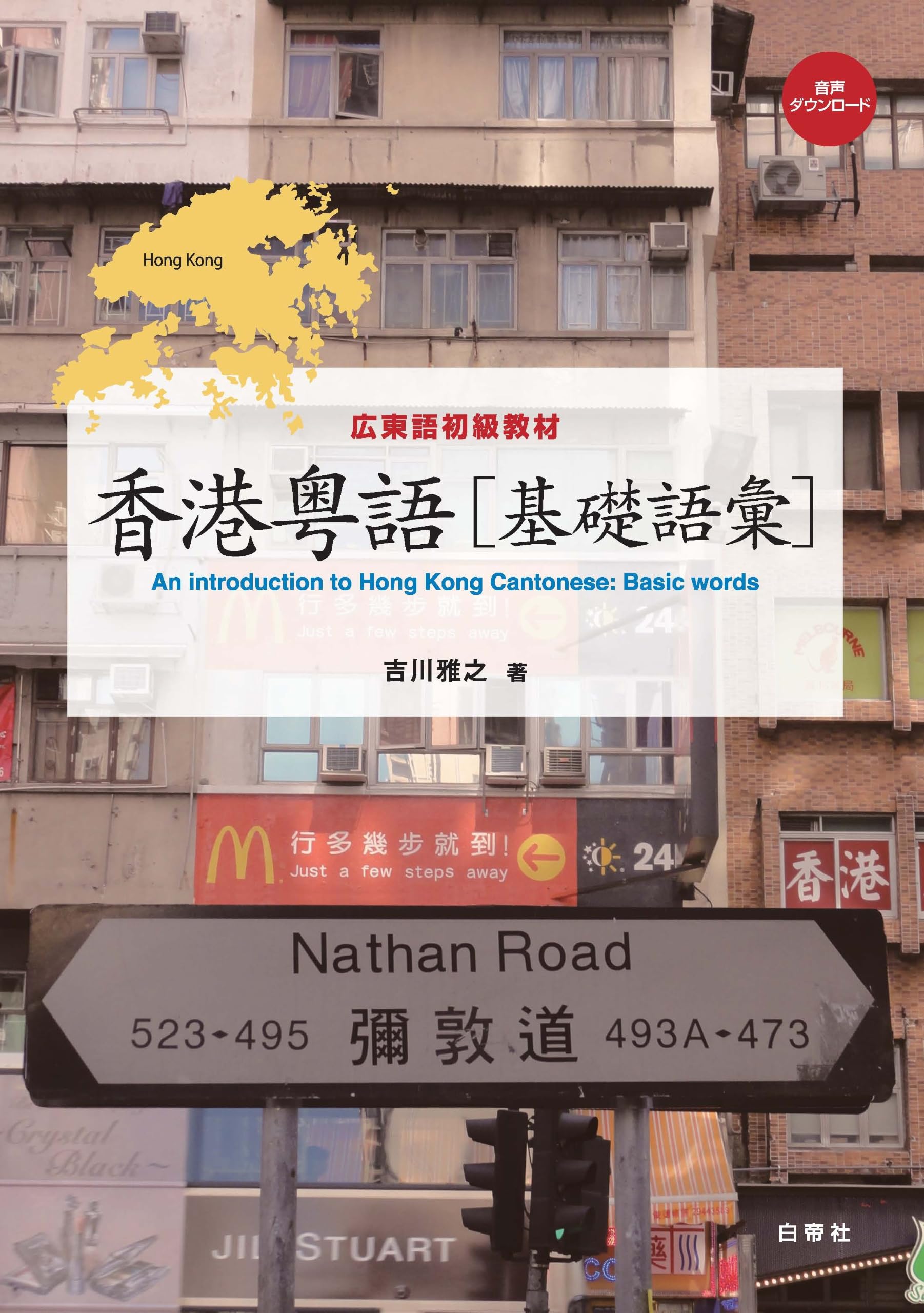 広東語初級教材 香港粤語 基礎文法〈1〉ＣＤ付/白帝社/吉川雅之 香港粤語 基礎語彙 | 吉川 雅之 |本 | 通販 | Amazon