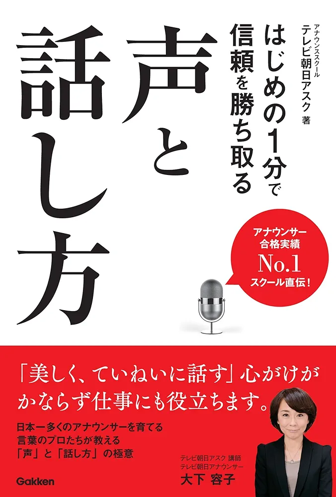はじめの１分で信頼を勝ち取る声と話し方ほか はじめの1分で信頼を勝ち取る声と話し方 | テレビ朝日アスク |本