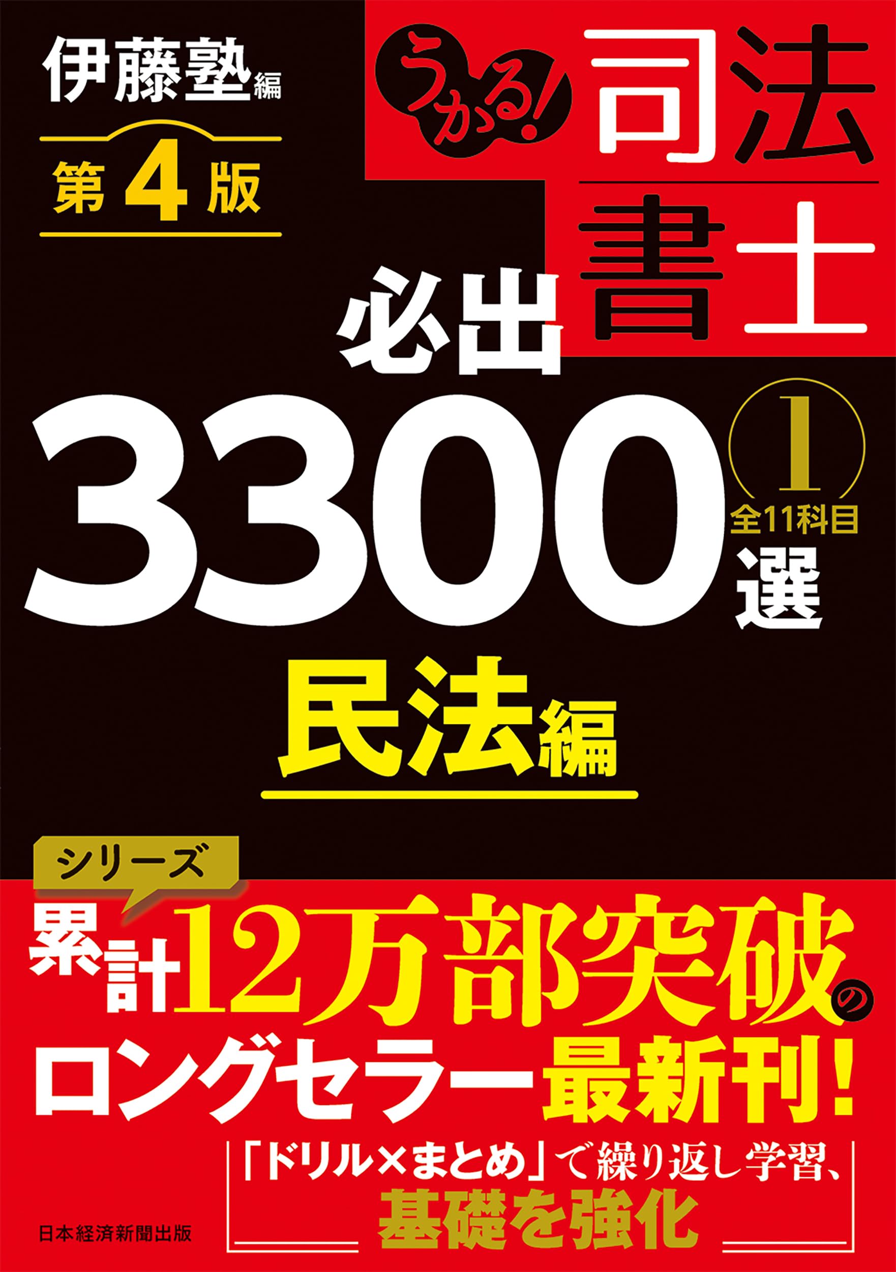 伊藤塾　必出3300選最新版　4点セット うかる！ 司法書士 必出3300選／全11科目 ［1］ 第4版 民法編 | 伊藤