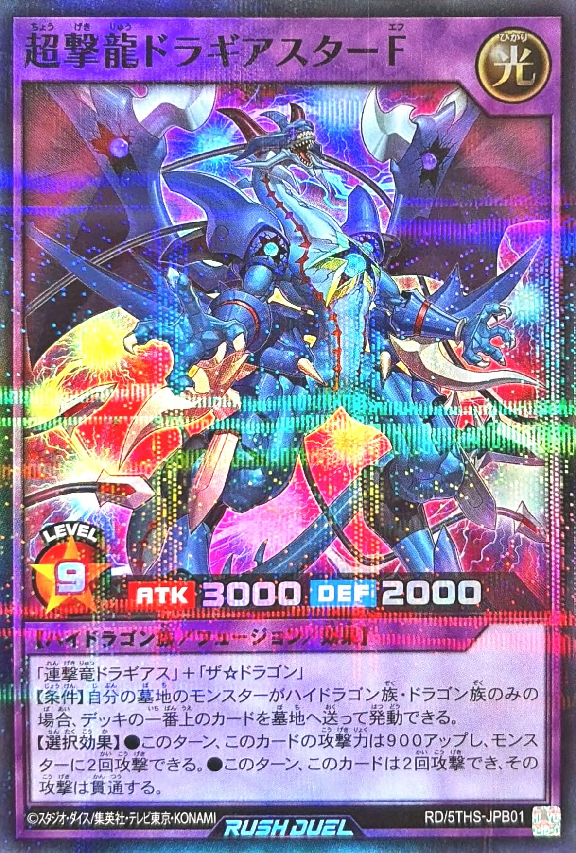 Amazon.co.jp: ラッシュデュエル RD/5THS-JPB01 超撃龍ドラギアスターF