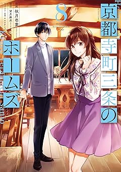 京都寺町三条のホームズ（コミック版）