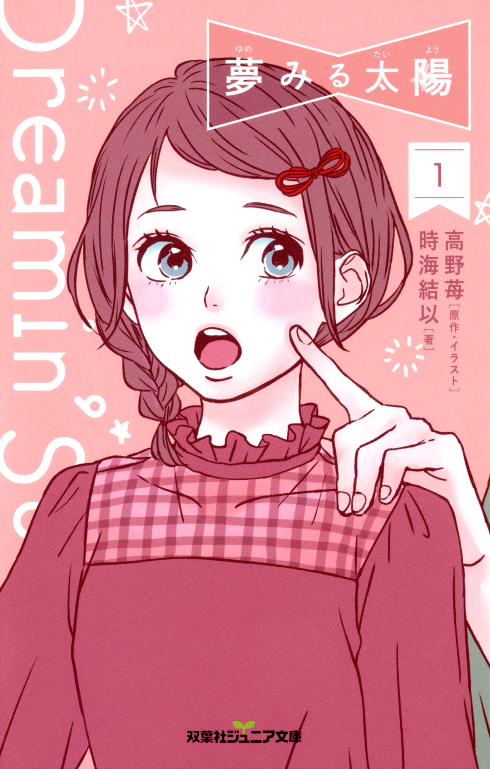 夢みる太陽 1 双葉社ジュニア文庫 高野 苺 時海 結以 本 通販 Amazon 夢みる太陽 1 双葉社ジュニア文庫 高野 苺 時海 結以 本 通販 Amazon