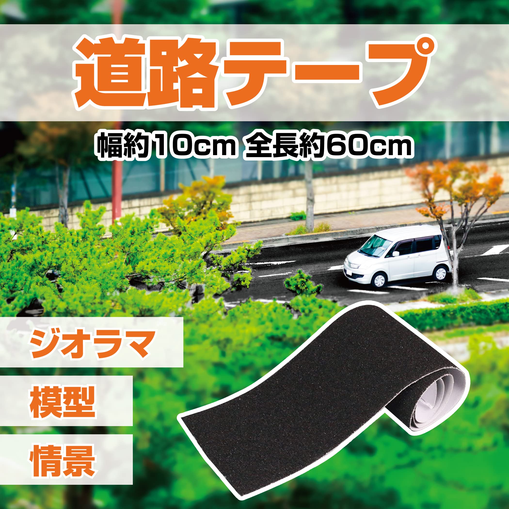 Amazon | HAMILO 道路テープ ジオラマ 模型 情景 幅約10cm 全長約60cm