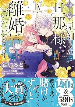 拝啓見知らぬ旦那様、離婚していただきます IV 81NWNH5JkYL._AC_UF350,