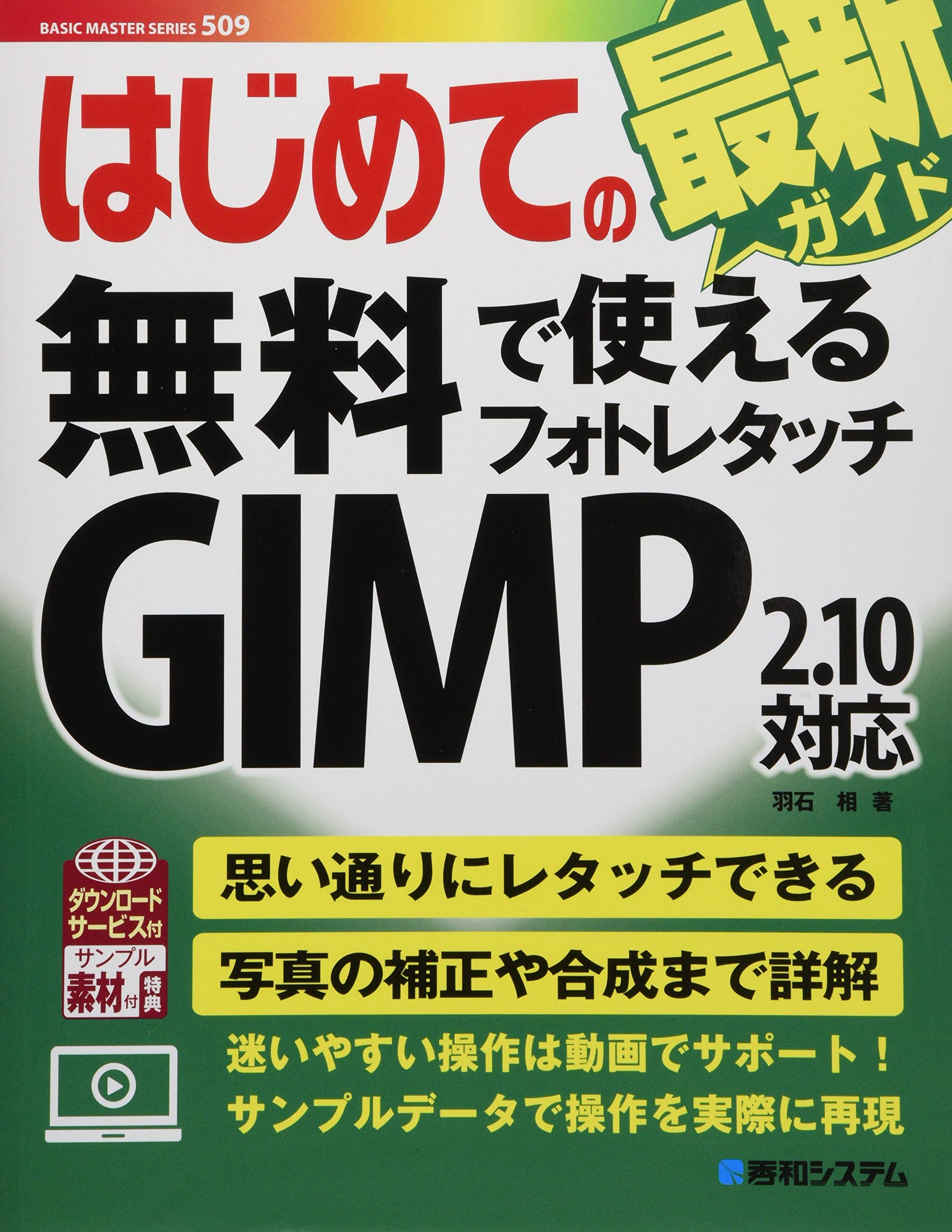 はじめての無料で使えるフォトレタッチ Gimp2 10対応 Basic Master Series 相 羽石 本 通販 Amazon