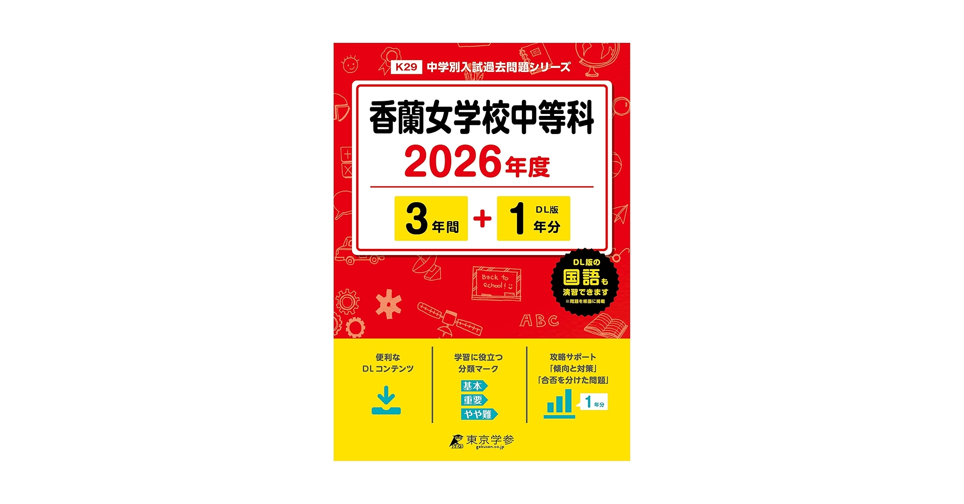 香蘭女学校中等科　入試対策セット 香蘭女学校中等科(東京都) 2026年度版 - 中学入試・高校入試過去