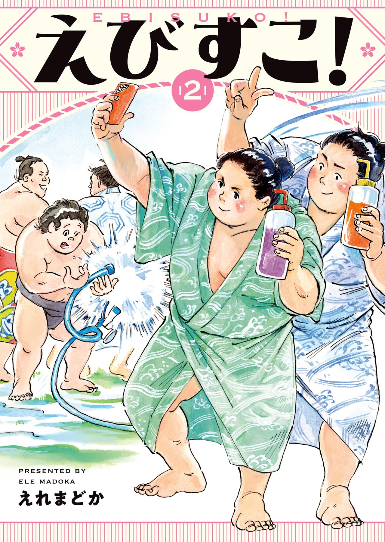 えびすこ! 2 (2巻) (YKコミックス) | えれまどか |本 | 通販 | Amazon