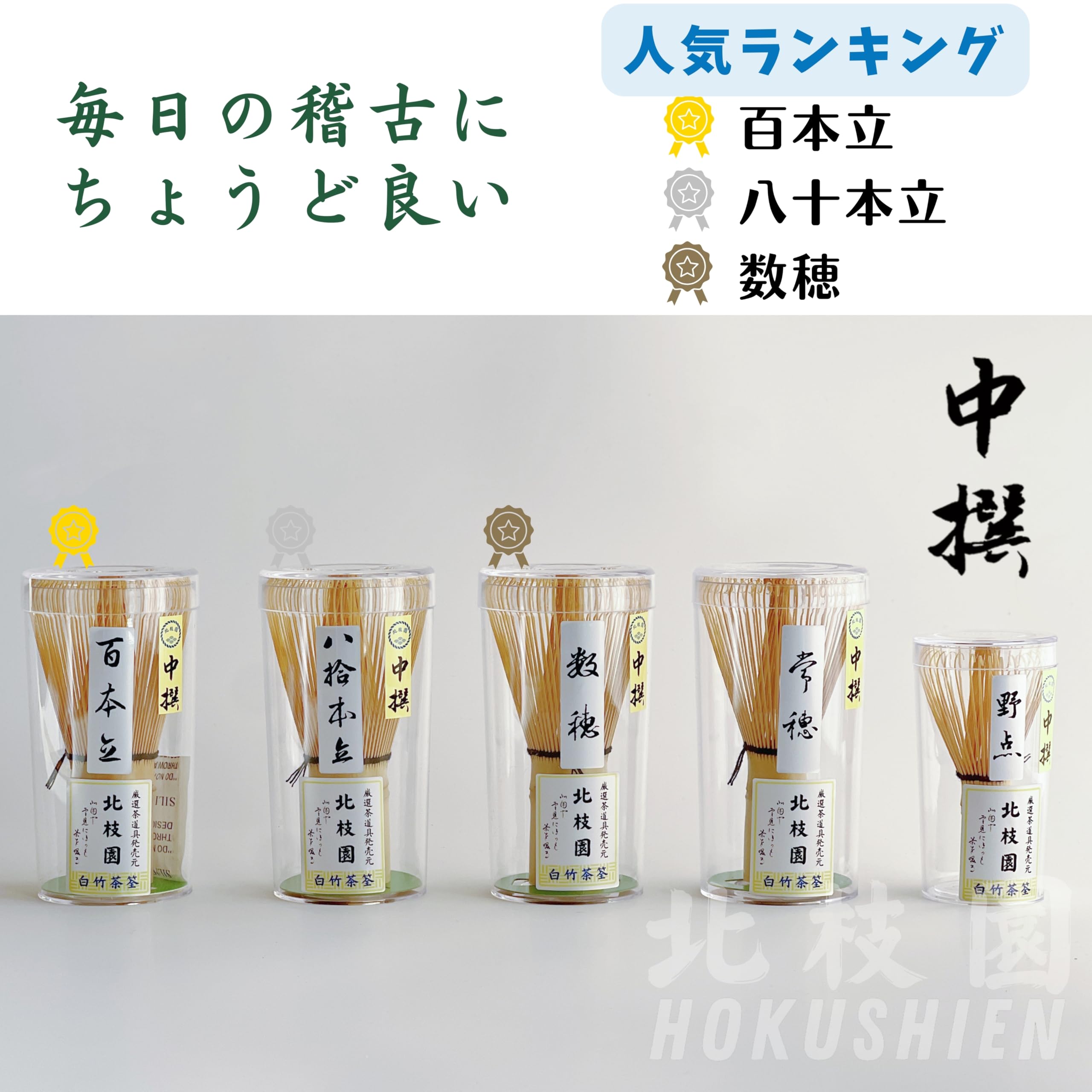 Amazon.co.jp: 【北枝園 数穂 中撰 白竹】 茶筅 茶道具 茶筌 伝統工芸