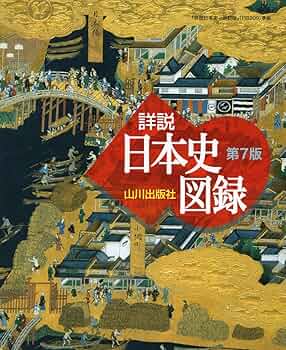 日本史上の秘録 山川 詳説日本史図録 第7版: 日B309準拠 | 詳説日本史図録編集