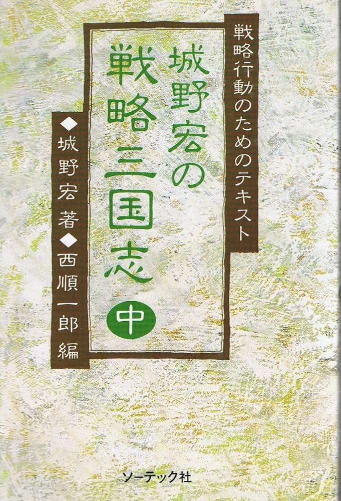 城野宏の戦略三国志 戦略行動のためのテキスト 下 Amazon.co.jp: 城野宏の戦略三国志 中: 戦略行動のための