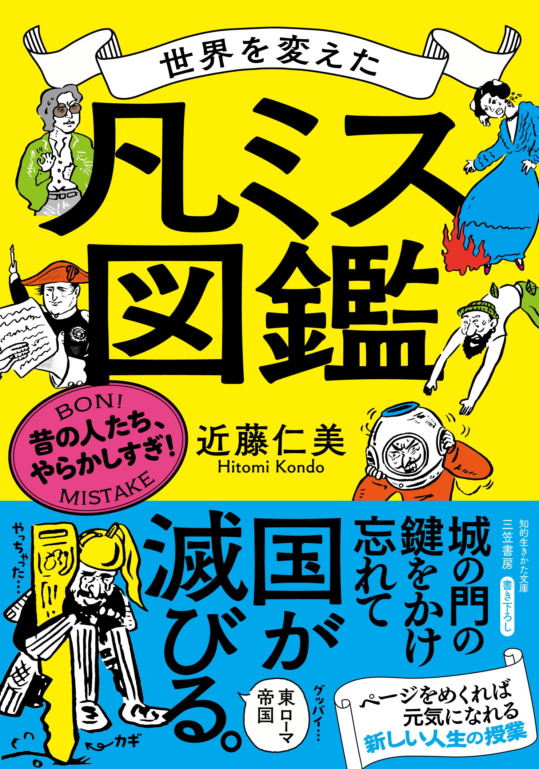 世界を変えた「凡ミス」図鑑：昔の人たち、やらかしすぎ！ (知的生きか