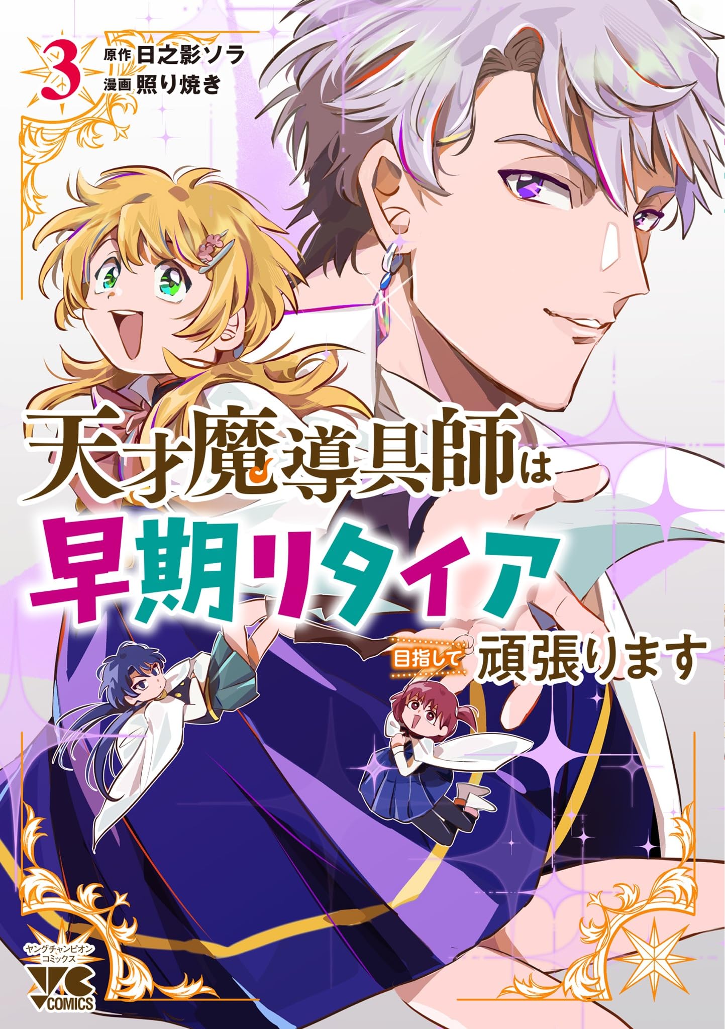 天才魔導具師は早期リタイア目指して頑張ります 3 (3) (ヤング