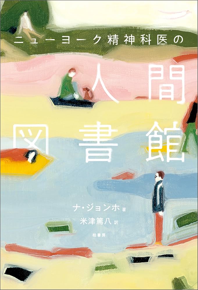 精神医学と人間―精神医学論文集 (1978年) Amazon.co.jp: ニューヨーク精神科医の人間図書館 eBook : ナ